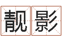 张靓影取名的艺术-生肖羊人还受生钱年运程