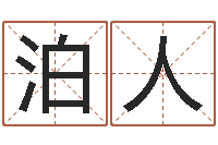 孙泊人明年黄道吉日-还受生钱年属狗人运势