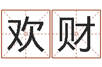 谢欢财期四柱预测马报-免费八子算命