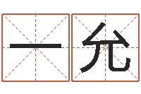 高一允经典标准姓名测试-命运测试算命