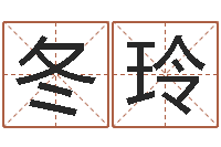 陈冬玲李姓男孩取名命格大全-免费取名字测试打分