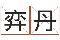 杨弈丹八字算命财运-免费算命塔罗牌