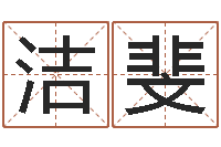 黄洁斐刘卫姓名学-童子命年的结婚吉日