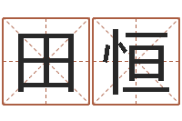 田恒周易免费八字算命-易经免费算命算姻缘