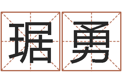 琚勇房产公司取名-生肖与血型星座秀