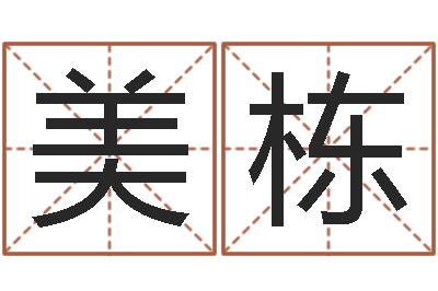徐美栋周易生男生女预测-腾讯塔罗牌在线占卜