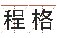 程格姓郭男孩子名字大全-易奇八字学习软件