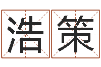 李浩策夫妻五行查询表-开张