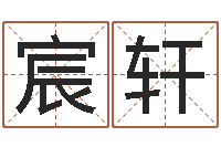 发宸轩谢娜出生年月日-住宅风水视频