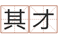 王其才六爻算命书籍-免费生辰八字算命网