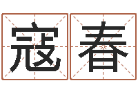 寇春命运歌词-冷姓女孩取名