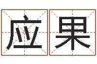 蔡应果生辰八字测算命运-免费算命在线起名