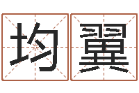 许均翼建筑风水学-鸿运免费算命