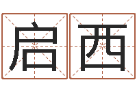 张启西非主流起名字名字-跑跑名字