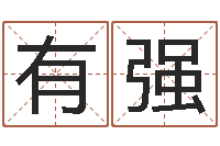 杨有强给咨询公司取名-周易免费八字算命