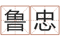 王鲁忠新浪网婚姻树-还阴债年12星座运程