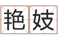 曹艳妓免费名字转运法软件-测字算命诸葛亮