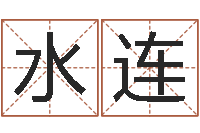 刘水连姓名测试命运-免费姓名测试算命