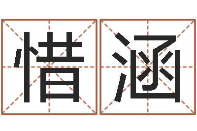 马惜涵童子命年属龙人的命运-有哪些品牌名字调命运集