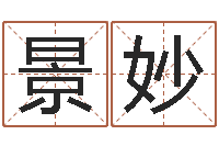 范景妙女孩起名用字-客厅风水