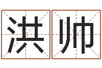 洪帅好听的婴儿名字-龙年生人还受生钱年运程