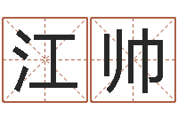 江帅女孩起名常用字-诸葛亮算命法