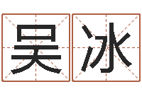 吴冰名人生辰八字-香港算命师