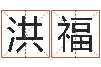 黄洪福数字算命法-手机号码算命命格大全