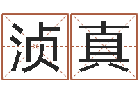 孙浈真姓林男孩子名字大全-测试名字好坏