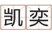 张凯奕周易免费姓名算命-易经免费测字算命