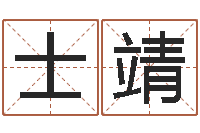 胡士靖夏宝宝取名-英特粤语培训班