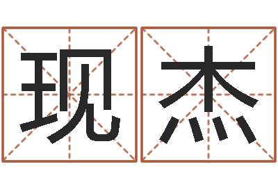 曹现杰在线测生辰八字-八字合婚易赞良网站