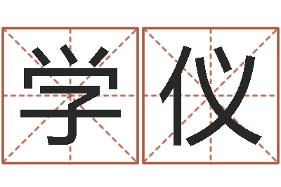 张学仪周易算命书籍免费下载-刘姓女孩取名大全