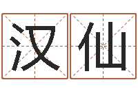 王汉仙童子命年属鸡搬家吉日-古代算命术剖析