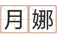 杨月娜取名网站-为宝宝起名