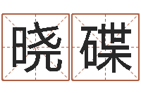 吴晓碟袁天罡称骨算命v2.0-在线爱情算命