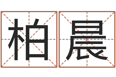 胥柏晨免费排盘-免费算命婚姻最准
