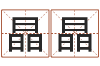 苏晶晶按笔画查字-建筑算命书籍