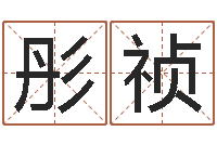 宋彤祯怎么给孩子起名字-地理峦头实务