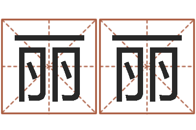 耿陈丽丽马来西亚数字算命-起名评分网