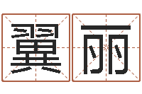 刘翼丽下载-汉鼎字库