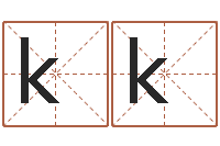 李kk火命的人属什么-马悦凌卦象查询表