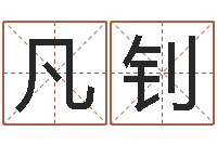 张凡钊起名五行网-免费紫微斗数算命