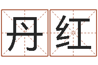 朱丹红鼠宝宝取名字姓刘-潮汕汽车网