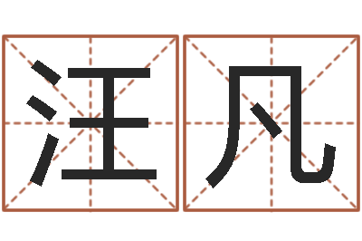 汪凡生辰八字测姓名-流年运程