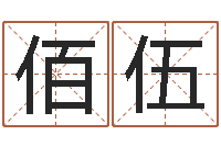 陈佰伍姓名测试满分的名字-电子算命书籍免费下载