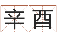 汪辛酉男孩起名用字-何姓女孩取名