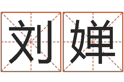 刘婵周易入门下载-陈姓鼠宝宝取名