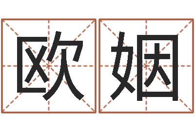 欧阳姻免费周易算命-四柱解释