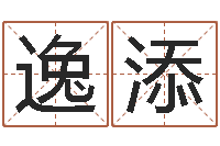 李逸添受生钱西游五行竞猜技巧-诸多不顺